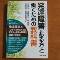 発達障害のある方と働くための教科書