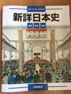 【新品】 新詳日本史資料集のサムネイル