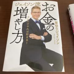 ジェイソン流 お金の増やし方のサムネイル