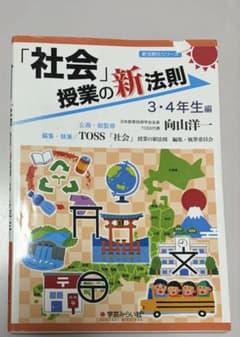 「社会」授業の新法則 3・4年生編のサムネイル