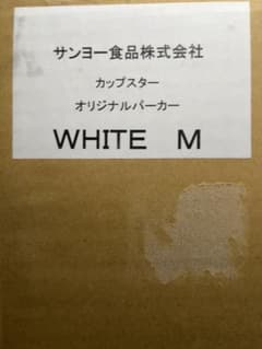 100名限定Mサイズ オリジナルパーカー サンヨー食品 乃木坂46 抽プレ 当選 100名限定Mサイズ オリジナルパーカー サンヨー食品 乃木坂46 抽プレ