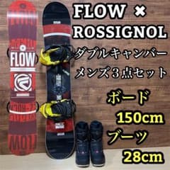 美品 FLOW フロー メンズ スノーボード 3点セット ダブルキャンバー