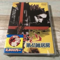 ♤新品未開封♤DVD♤女囚さそり♤第41雑居房♤梶芽衣子♤白石加代子