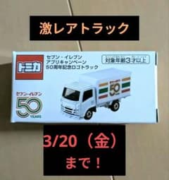 【激レア】 トミカ セブンイレブン 50周年記念　ロゴ　トラック　非売品 激レア】トミカ セブンイレブン 50周年記念ロゴトラック - メルカリ
