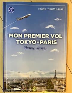 新・東京ーパリ,初飛行[新装改訂二版](CD付)のサムネイル
