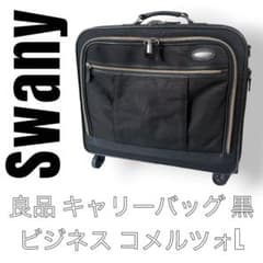 Swany スワニー 黒 ブラック ビジネスキャリーバッグ コメルツォ L