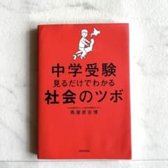 中学受験 見るだけでわかる 社会のツボ 馬屋原吉博のサムネイル