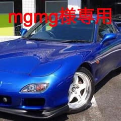 mgmg様専用のサムネイル