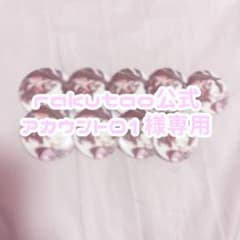 rakutao公式 アカウント01様専用のサムネイル