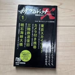 新プロジェクトX 挑戦者たち 1のサムネイル