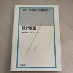 新版 一級建築士受験講座 5 設計製図 専門技術書のサムネイル