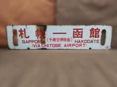 行先板サボ 札幌ー函館 千歳空港経由×小樽 国鉄JR北海道キハ82北斗北海