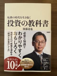 投資の教科書 後藤達也著のサムネイル