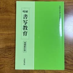 明解書写教育のサムネイル