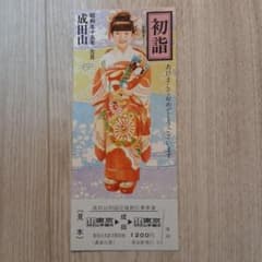 東京→成田→東京の往復切手の見本のサムネイル