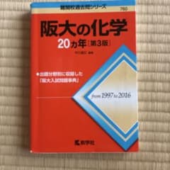 阪大の化学20カ年のサムネイル