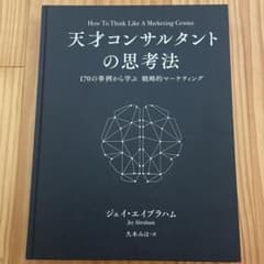 天才コンサルタントの思考法 - メルカリ