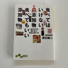 食べてはいけない添加物食べてもいい添加物 : いまからでも間に合う安全な食べ方のサムネイル