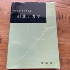 大学演習 量子力学のサムネイル