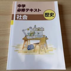 中学必修テキスト 社会 歴史のサムネイル