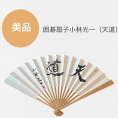 今週末限定価格 囲碁扇子 小林光一 天道 - メルカリ