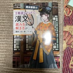 岡本梨奈の1冊読むだけで漢文の読み方&解き方が面白いほど身につく本のサムネイル
