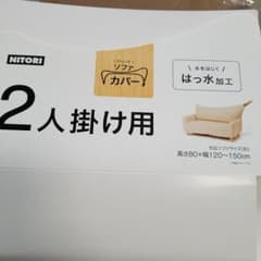 ニトリソファーカバーのサムネイル