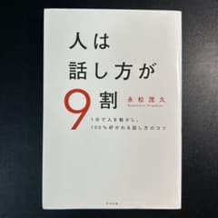 人は話し方が9割のサムネイル