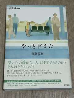『やっと言えた』　齋藤美衣のサムネイル