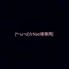 (*・ω・o[Nao様専用]oのサムネイル