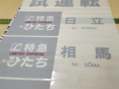 勝田電車区651系 側面方向幕 勝田電車区651系 側面方向幕 - メルカリ