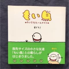 もい鳥 : ちいさなルームメイトのサムネイル