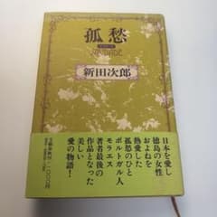 孤愁 サウダージ 新田次郎のサムネイル