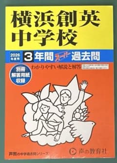 横浜創英中学校 2026年度用 3年間スーパー過去問のサムネイル