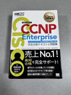 CCNP Enterprise 完全合格テキスト&問題集 2冊セット シスコ技術者認定教科書 CCNP Enterprise 完全合格テキスト＆問題集