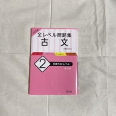 大学入試 全レベル問題集 古文 2 共通テストレベルのサムネイル