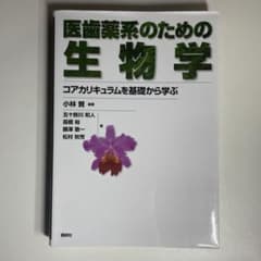 医歯薬系のための生物学 コアカリキュラムを基礎から学ぶのサムネイル