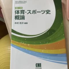 健康・スポーツ科学入門のサムネイル