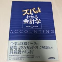 ズバッ!とわかる会計学のサムネイル