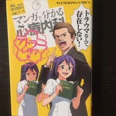 マンガでわかる心療内科☆アドラー心理学編のサムネイル