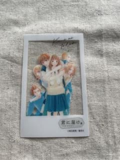 君に届け展 クリアフォトカードのサムネイル