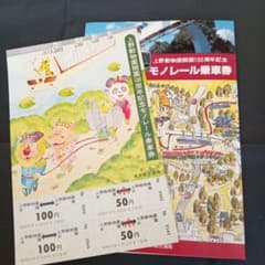 上野動物園開園100周年記念 モノレール乗車券のサムネイル