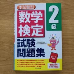 本試験型 数学検定2級試験問題集のサムネイル