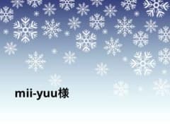mii-yuu様専用のサムネイル