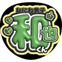 大橋和也うちわ文字ファンサ即購入⭕️応援グッズオーダー⭕️緑なにわ男子