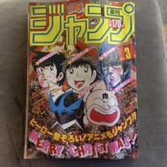週刊少年ジャンプ 1985年1月8日号 3号 - メルカリ