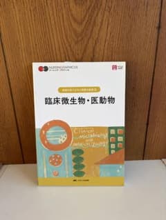 臨床微生物・医動物 ナーシング・グラフィカのサムネイル