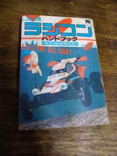 昭和レトロ　ラジコンハンドブックまんが版のサムネイル