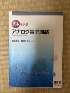 基本を学ぶアナログ電子回路 堀田正生・関根かをり著のサムネイル