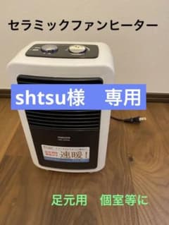 shtsu様専用セラミックファンヒーター　小型　足元　暖房のサムネイル